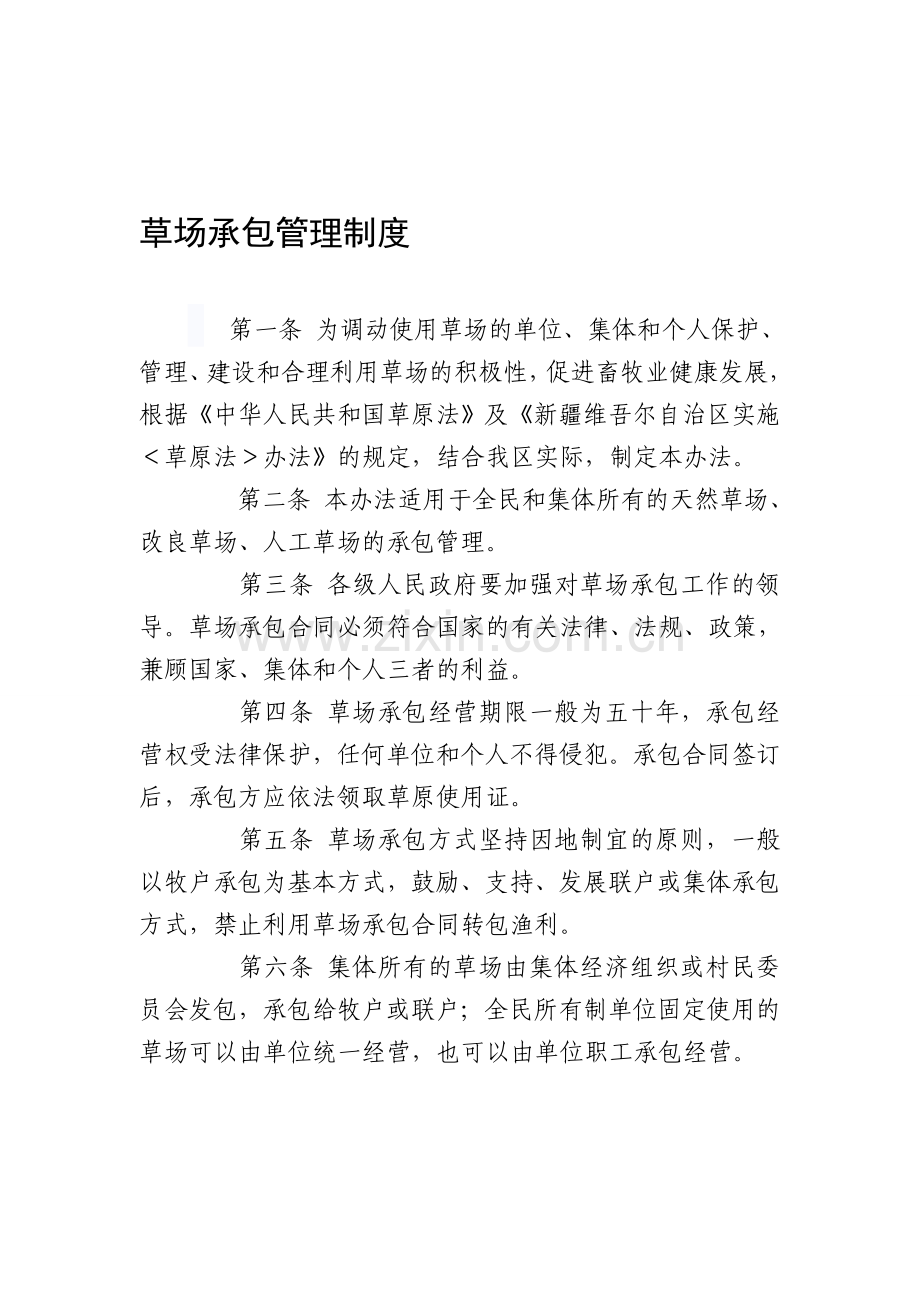 草场承包管理制度-文档.doc_第1页