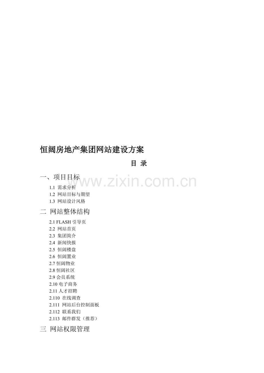 恒阔房地产集团网站建设方案.doc_第1页