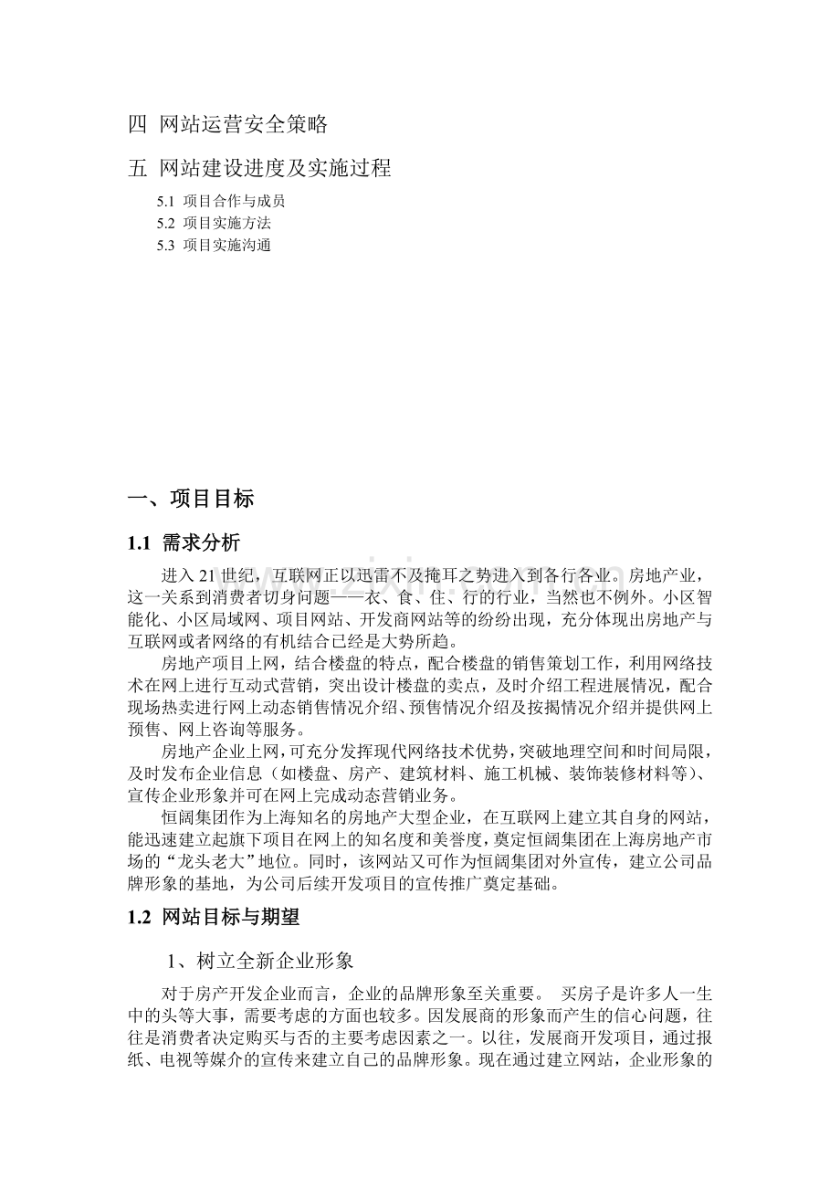 恒阔房地产集团网站建设方案.doc_第2页