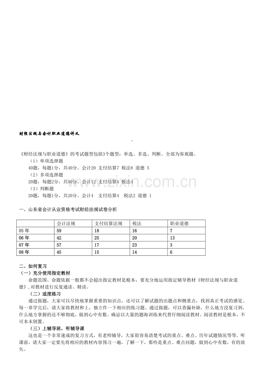 财经法规与会计职业道德讲义杨立福(重要).doc_第1页