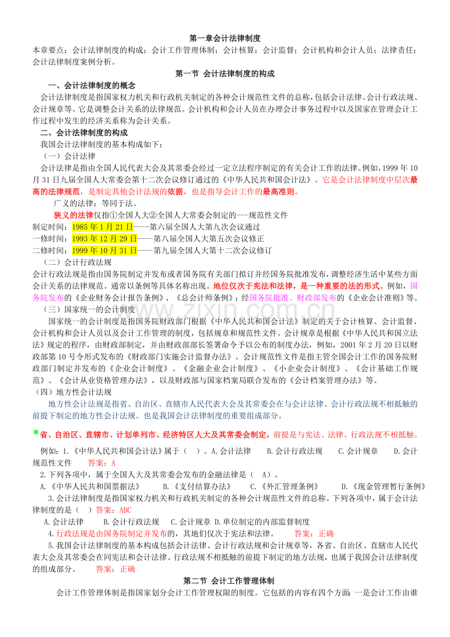 财经法规与会计职业道德讲义杨立福(重要).doc_第2页