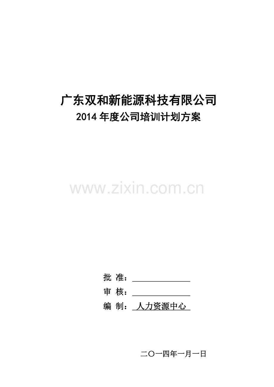 2014年度公司培训计划方案.doc_第1页