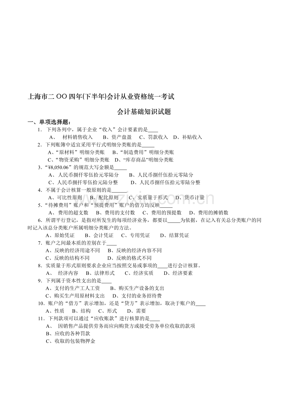 会计考试04年10月试题.doc_第1页