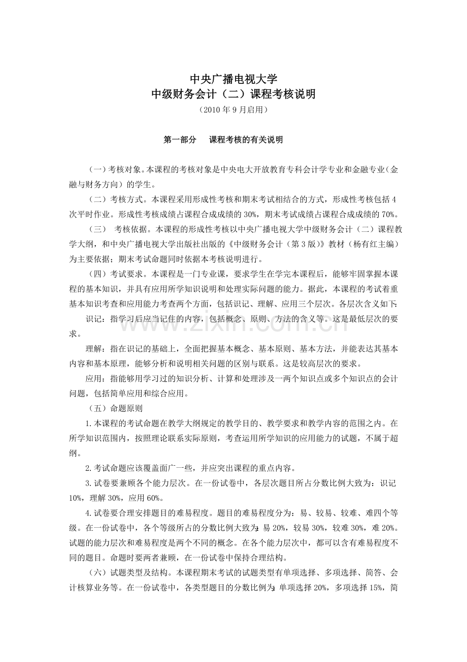 中级财务会计(二)考核说明(定稿.doc_第1页