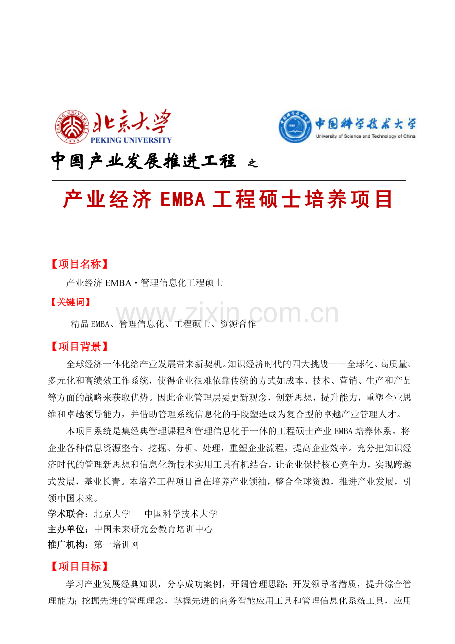 2010北京大学产业经济EMBA工程硕士培养项目.doc_第1页