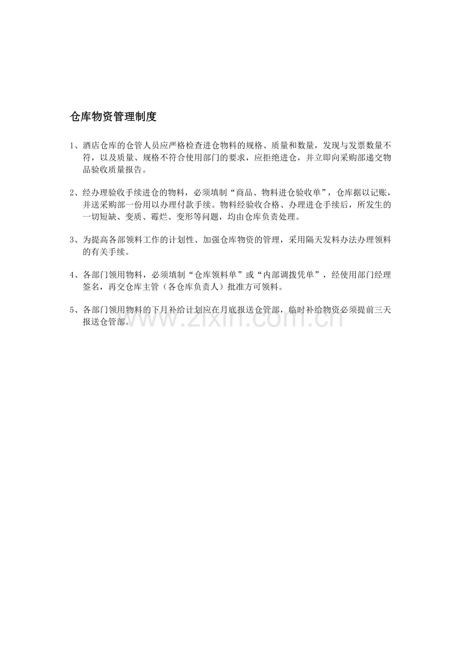 财务及库房管理制度.doc_第1页