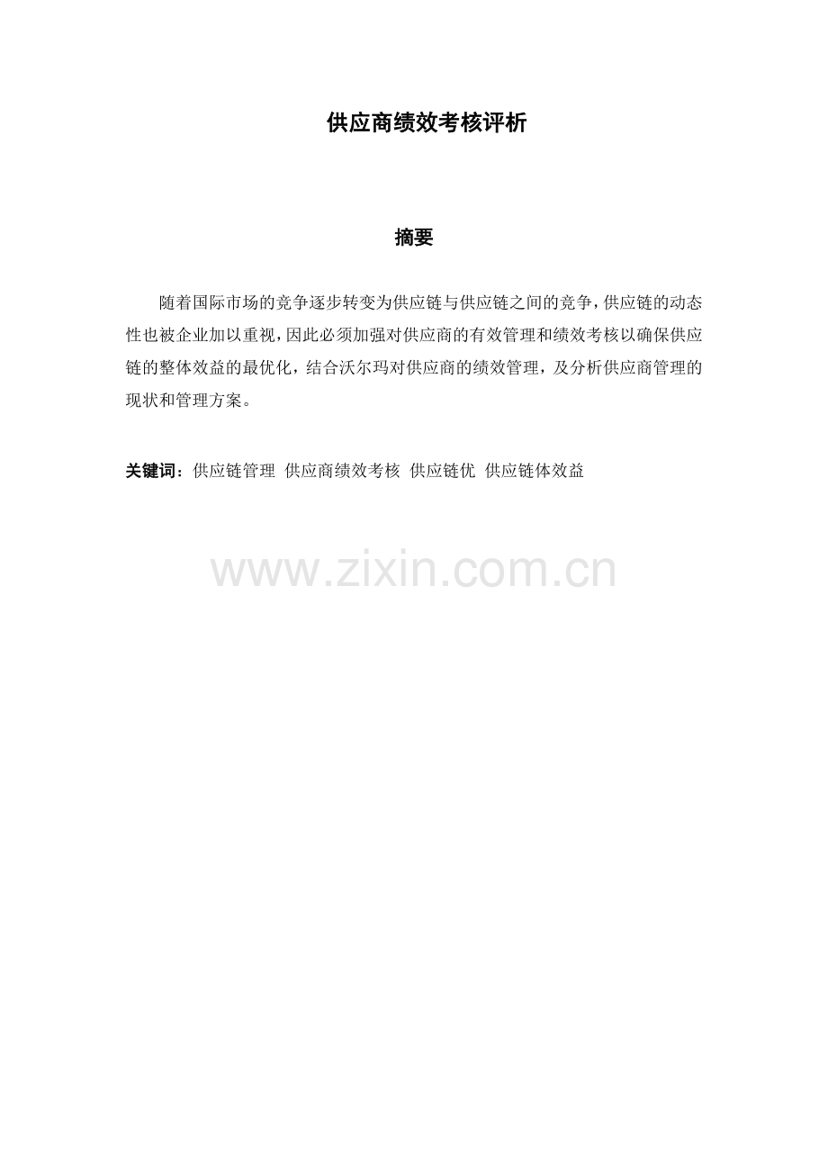 供应商绩效考核评析..doc_第2页