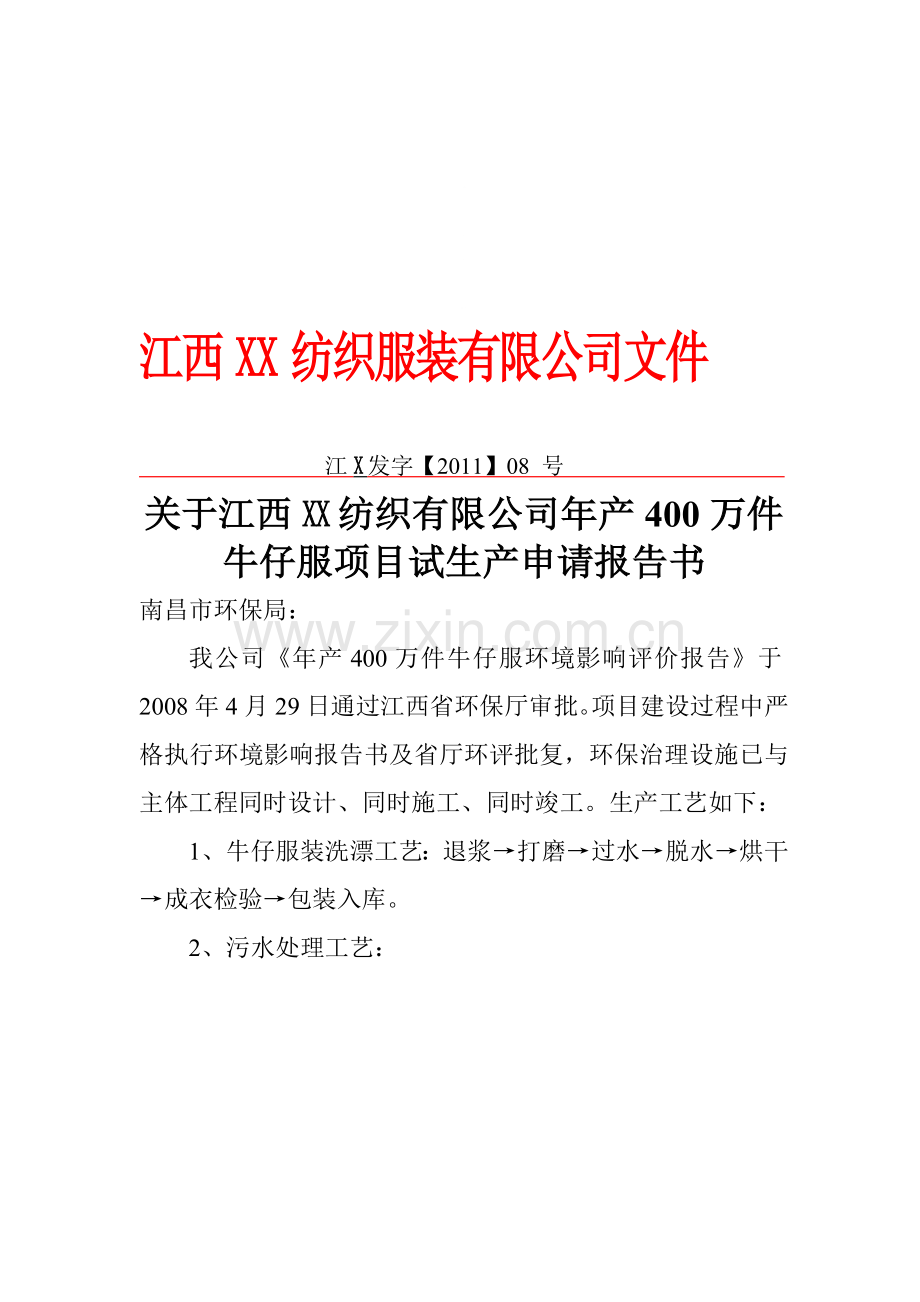 XX项目试生产申请报告书.doc_第1页