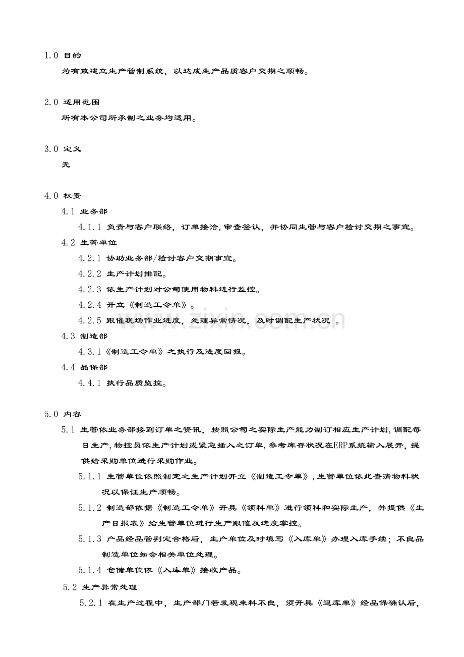 PR-014生产管制管理程序.doc_第1页