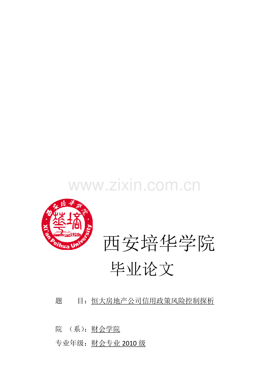 恒大房地产公司信用政策风险控制探析论文初稿.doc_第1页