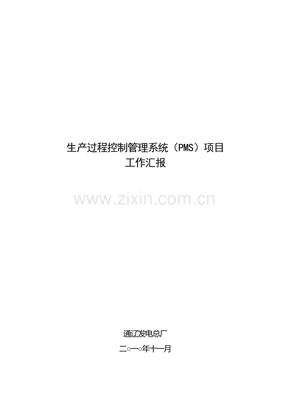 生产过程控制管理系统(PMS)项目工作汇报-通辽发电总厂-201011.doc_第1页