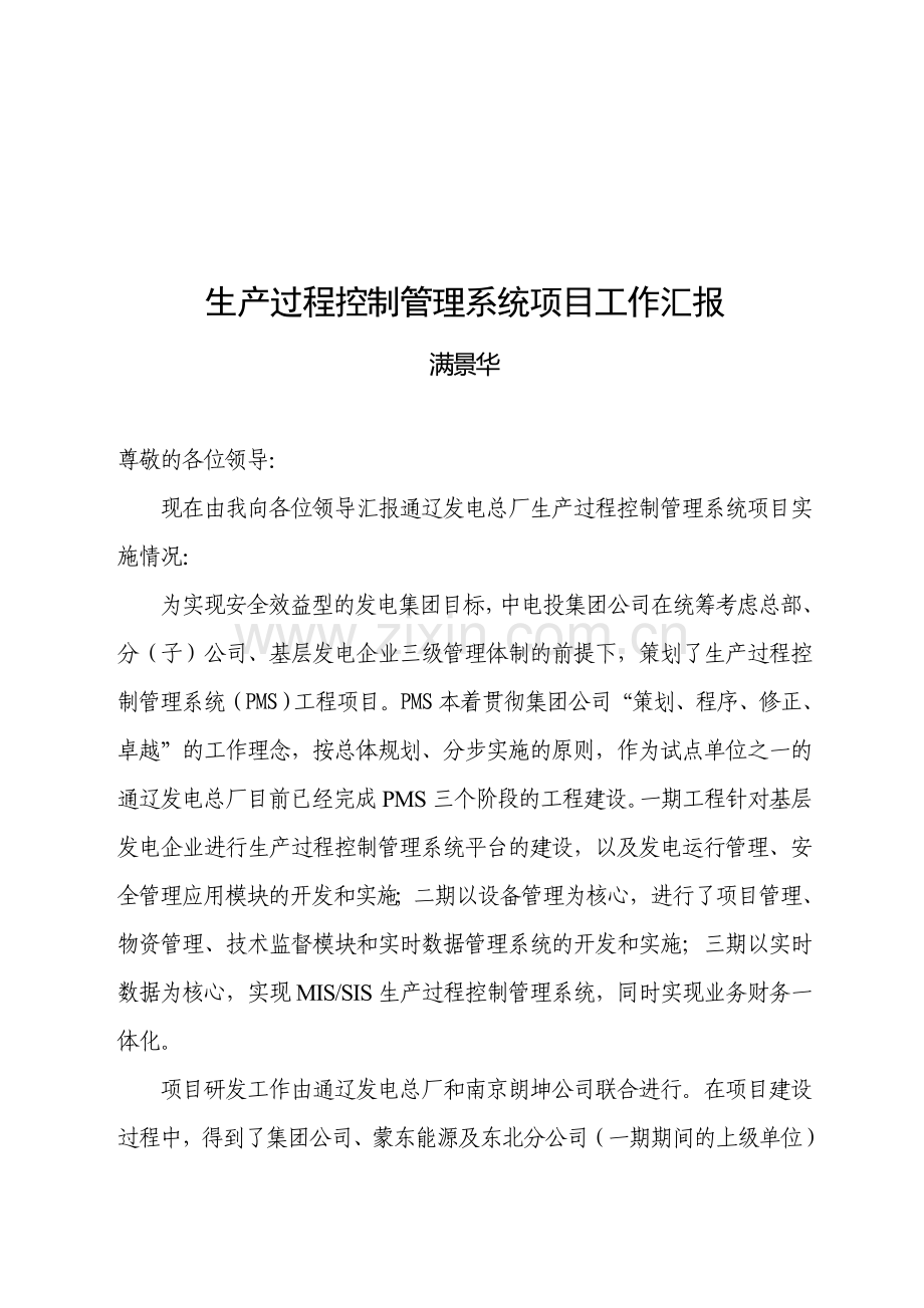 生产过程控制管理系统(PMS)项目工作汇报-通辽发电总厂-201011.doc_第2页