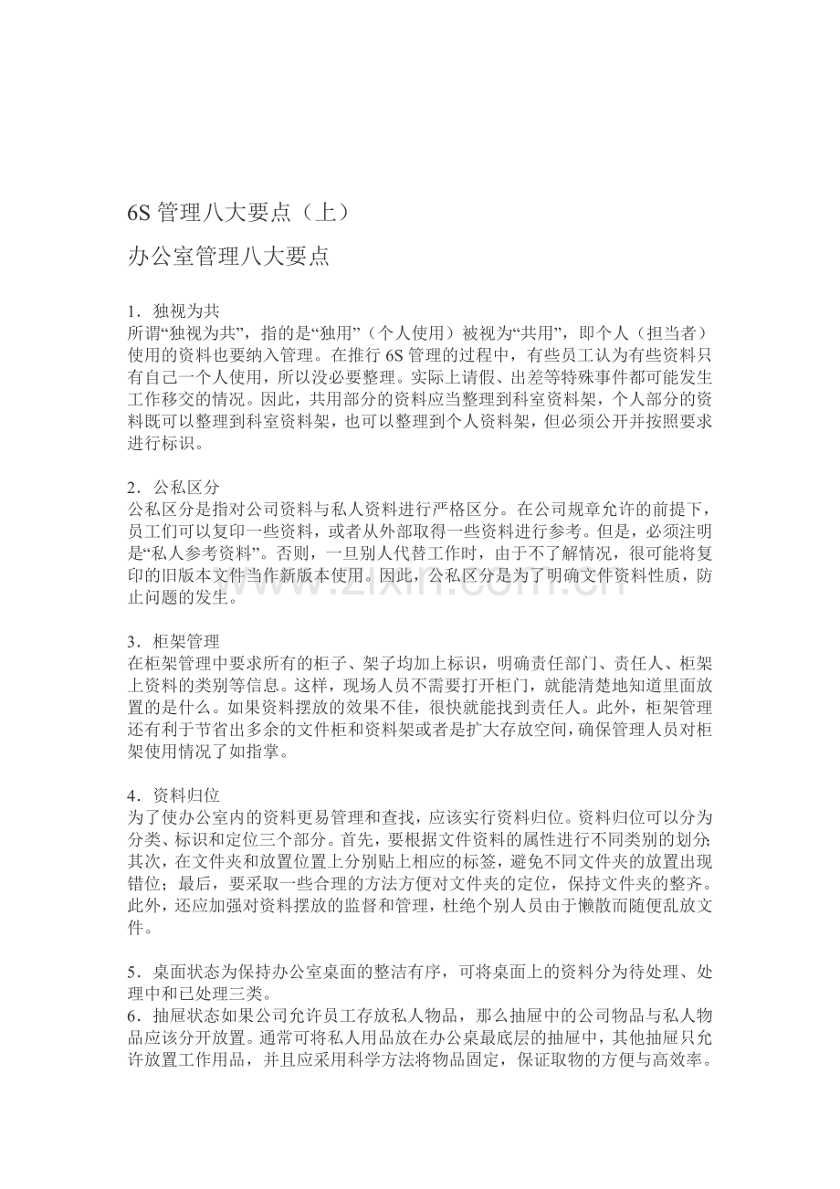 6S管理八大要1.doc_第1页