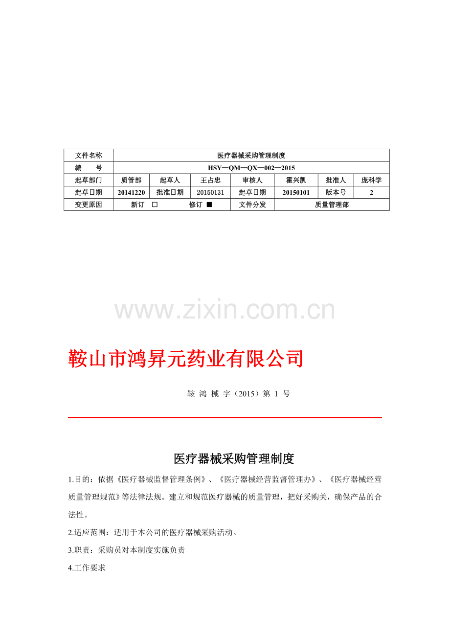 2.采购管理制度.doc_第1页