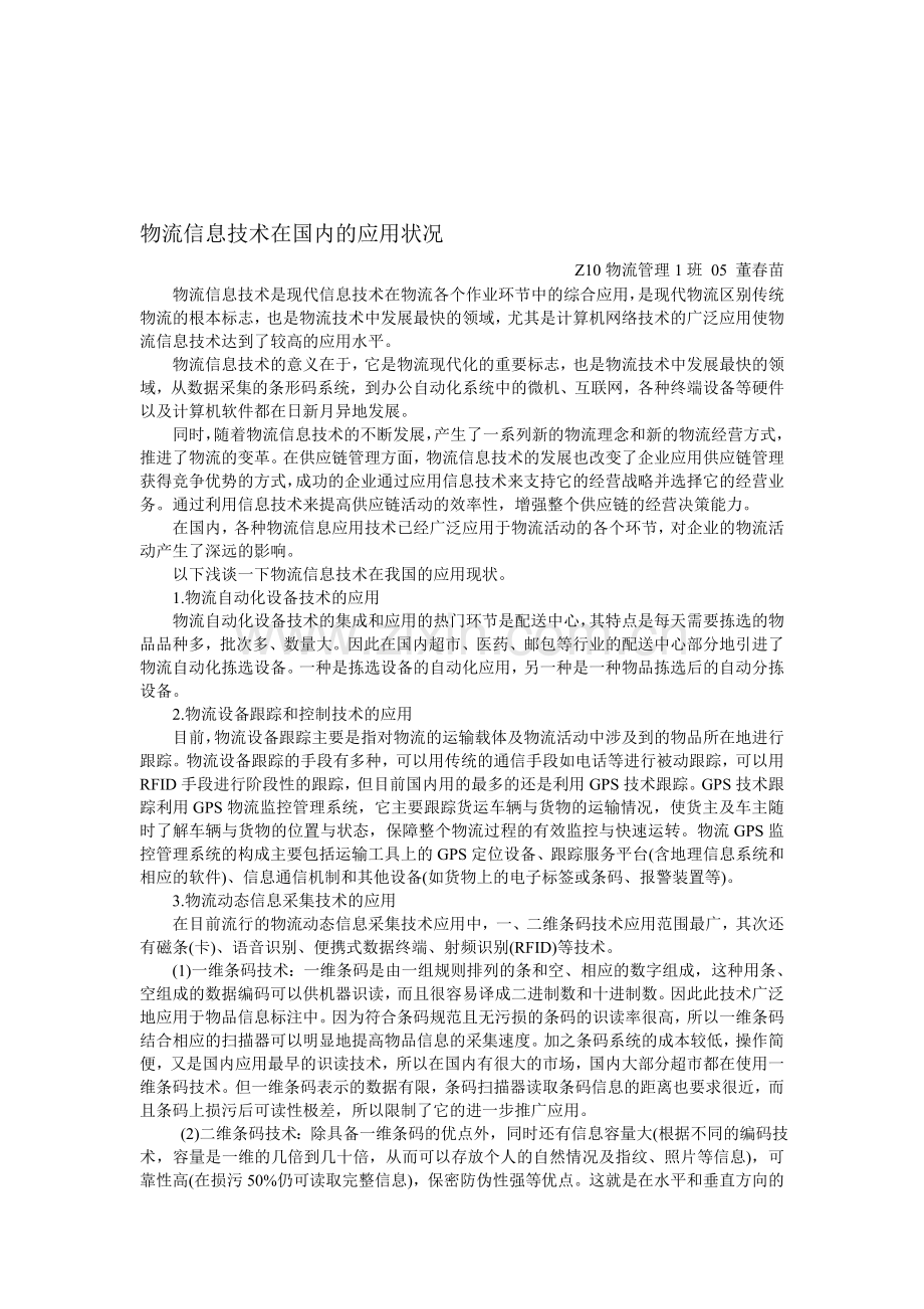 物流信息技术在国内的应用状况.doc_第1页