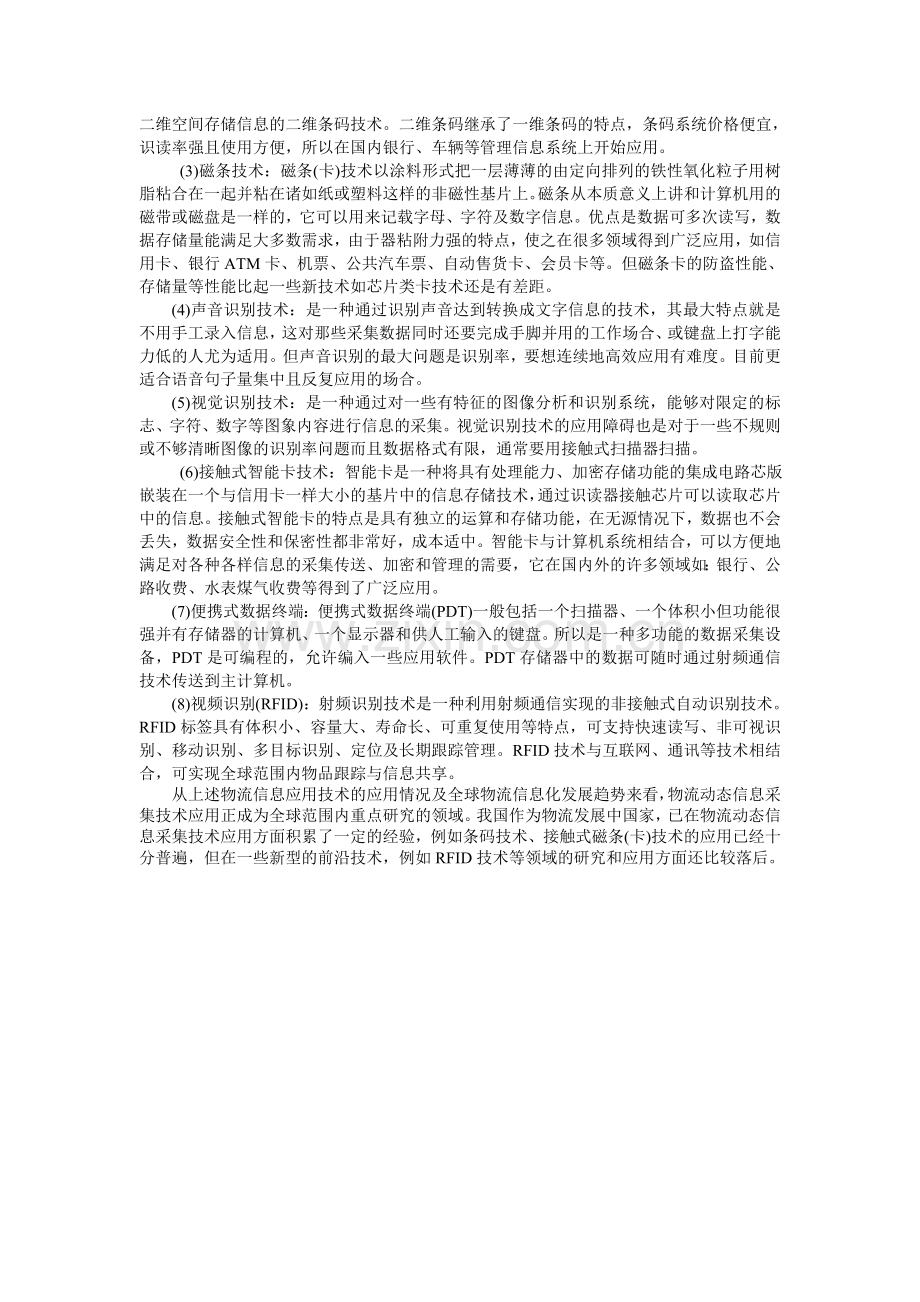 物流信息技术在国内的应用状况.doc_第2页