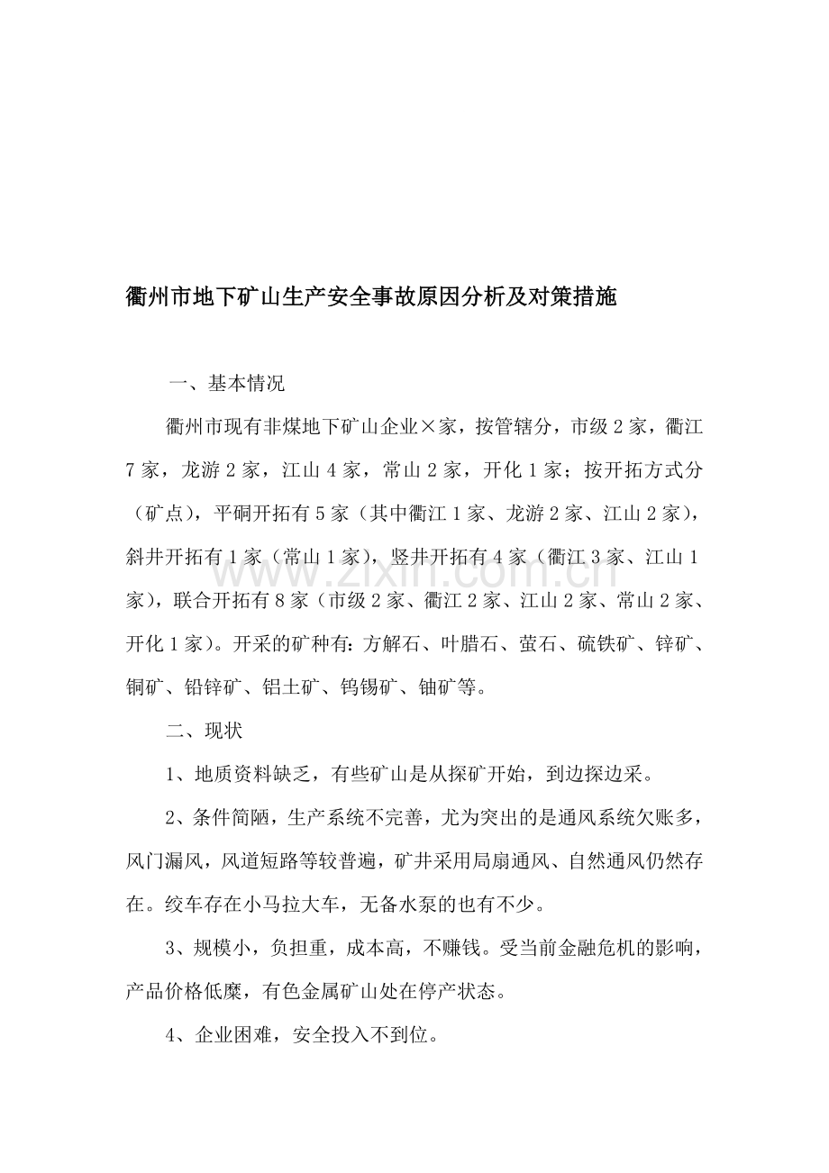 衢州市地下矿山生产安全事故原因分析及对策措施.doc_第1页