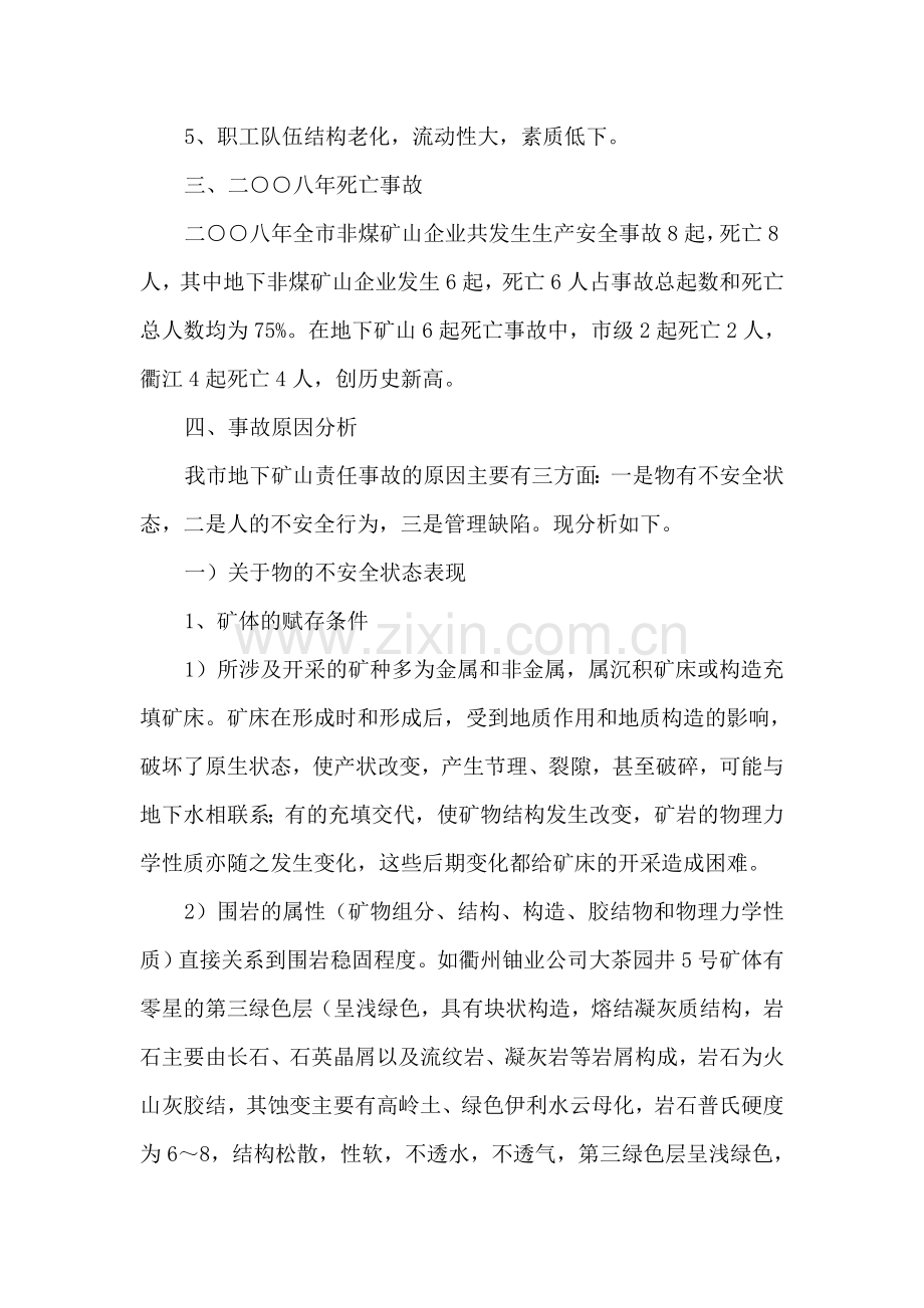衢州市地下矿山生产安全事故原因分析及对策措施.doc_第2页