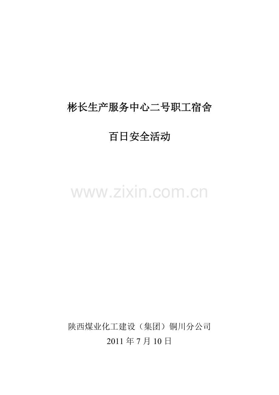 “百日安全生产活动”.doc_第1页