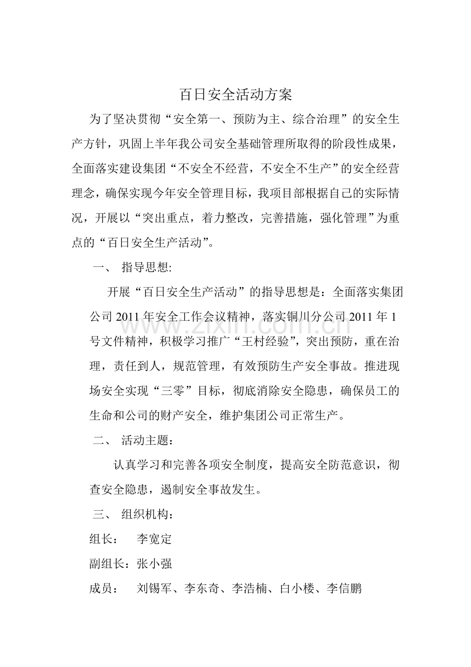 “百日安全生产活动”.doc_第2页