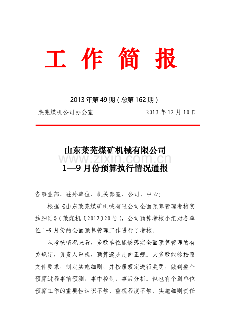 131211工作简报201349-162(公司2013年1-9月份预算考核通报).doc_第1页