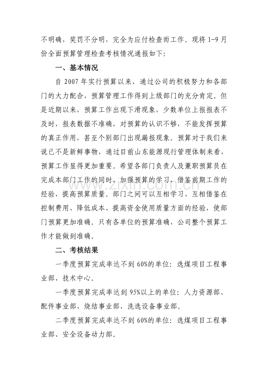 131211工作简报201349-162(公司2013年1-9月份预算考核通报).doc_第2页