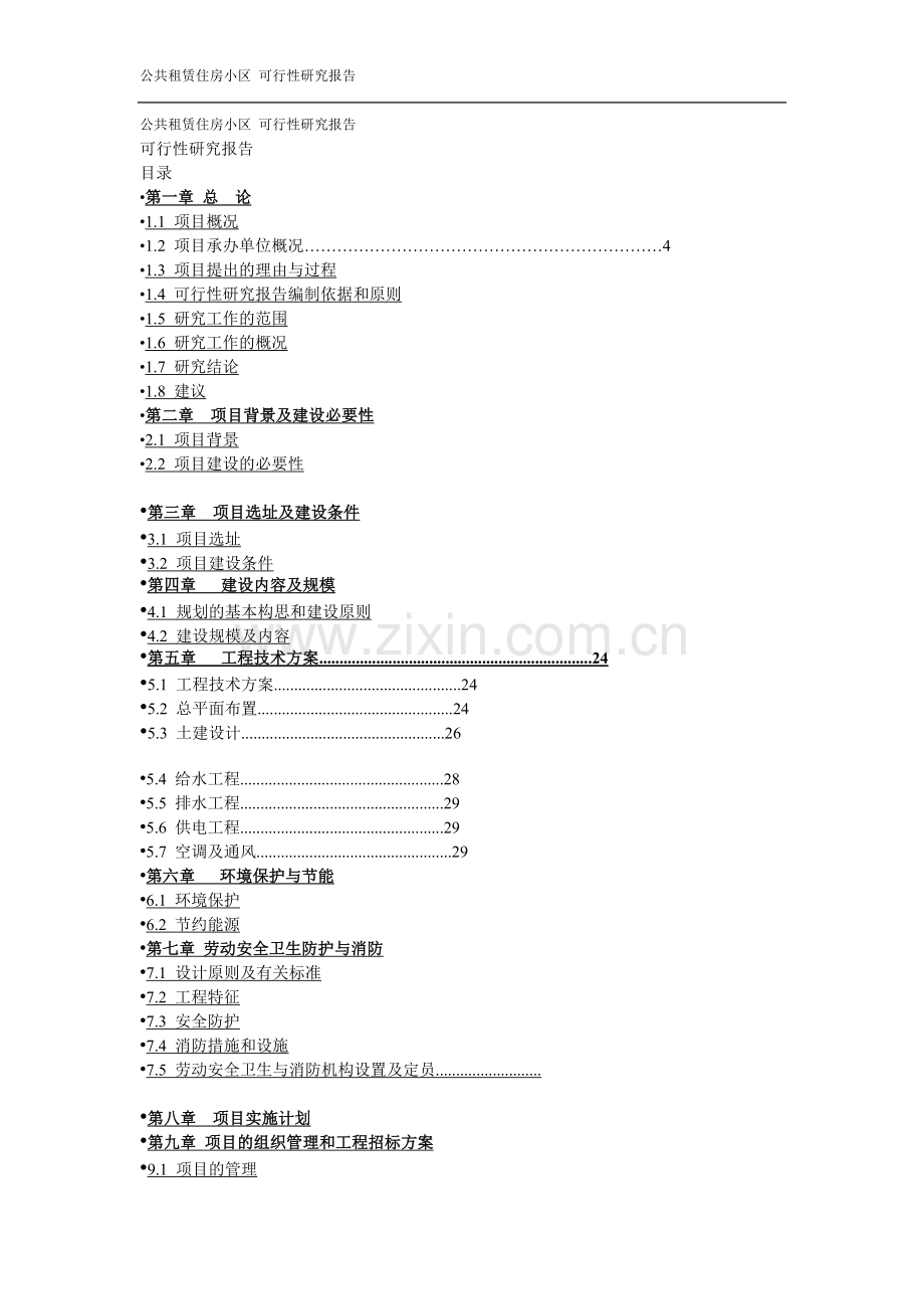16页公共租赁住房小区-可行性研究报告.doc_第1页