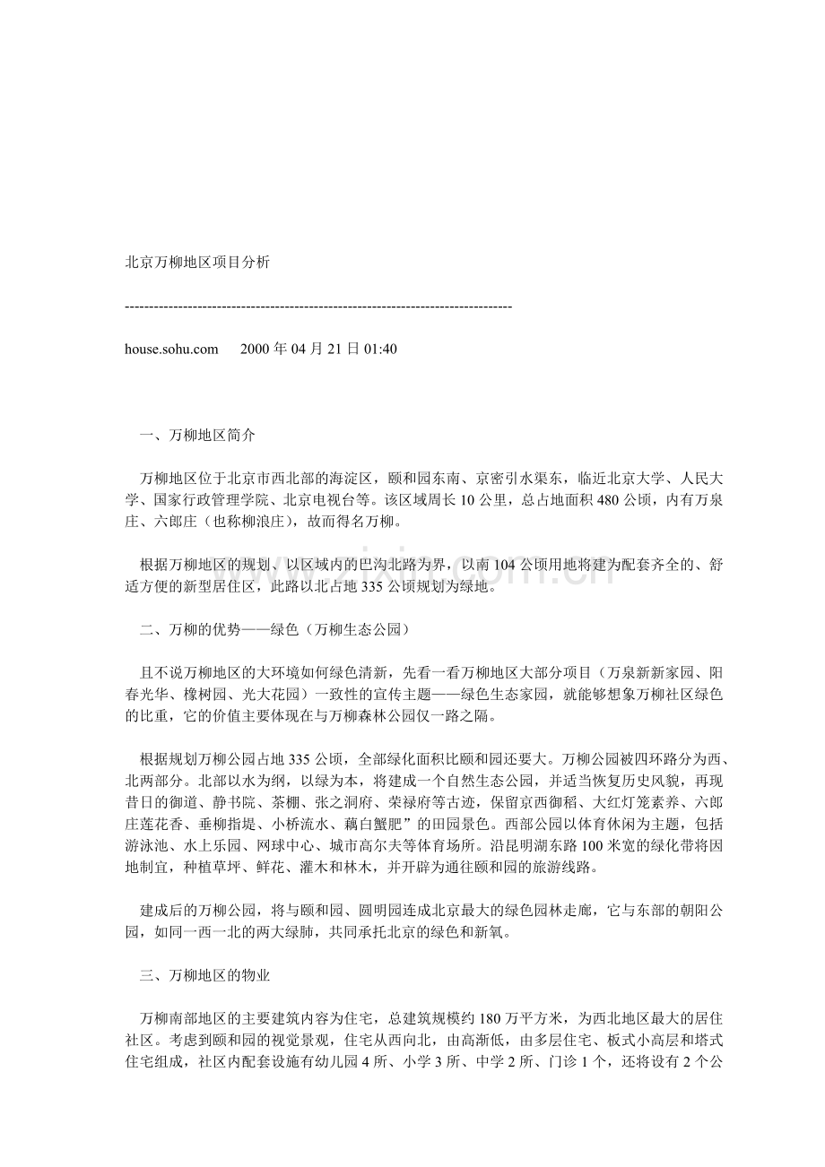 48个地产项目成功营销策划案例软文北京万柳地区项目分析.doc_第1页