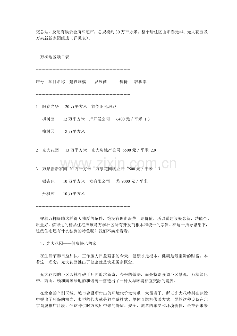 48个地产项目成功营销策划案例软文北京万柳地区项目分析.doc_第2页