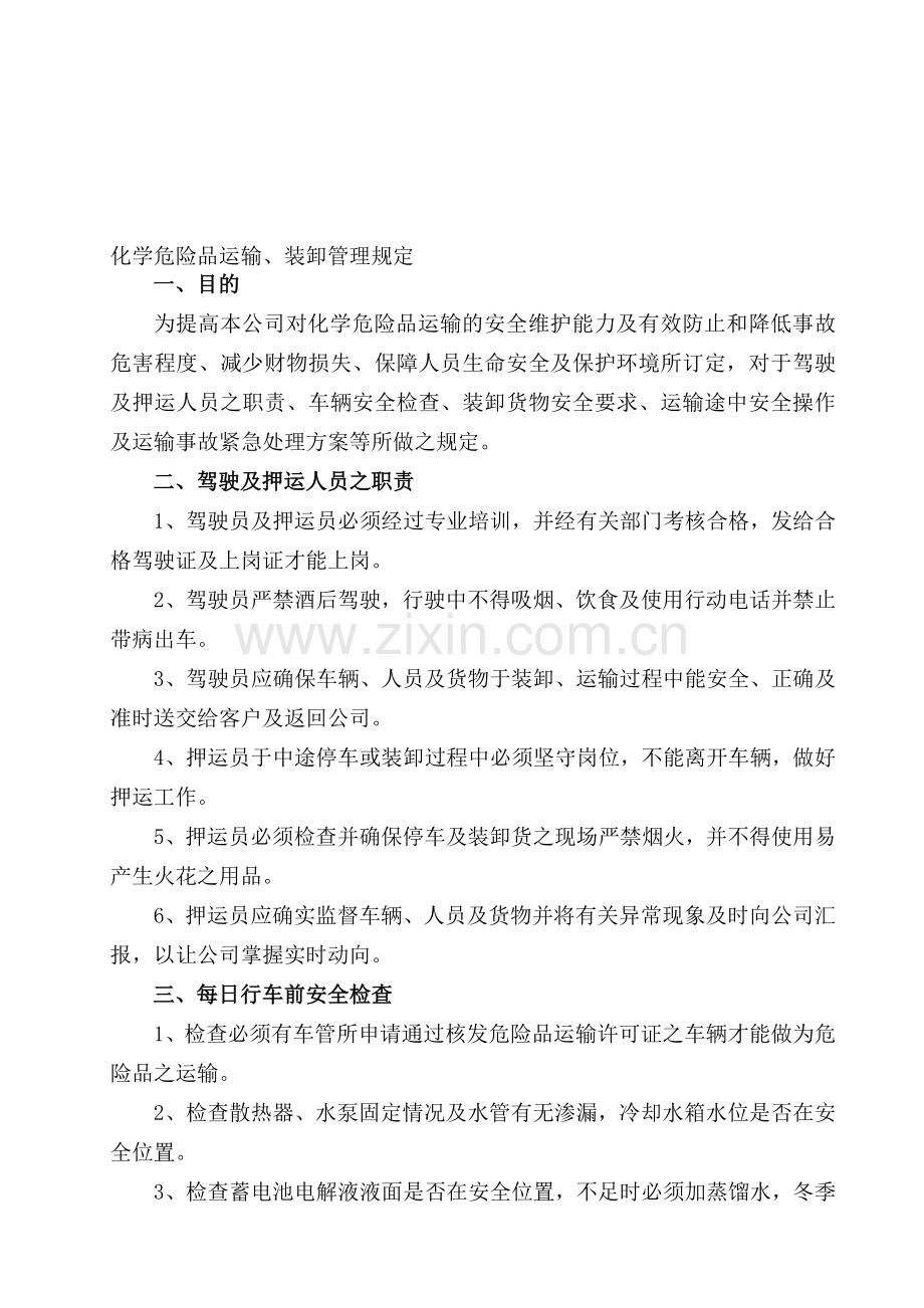 9.7.3化学危险品运输、装卸管理规定.doc_第1页