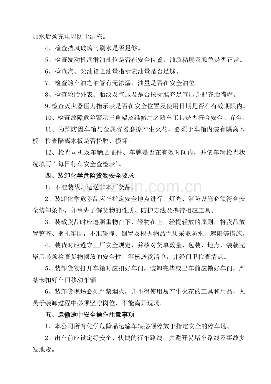 9.7.3化学危险品运输、装卸管理规定.doc_第2页