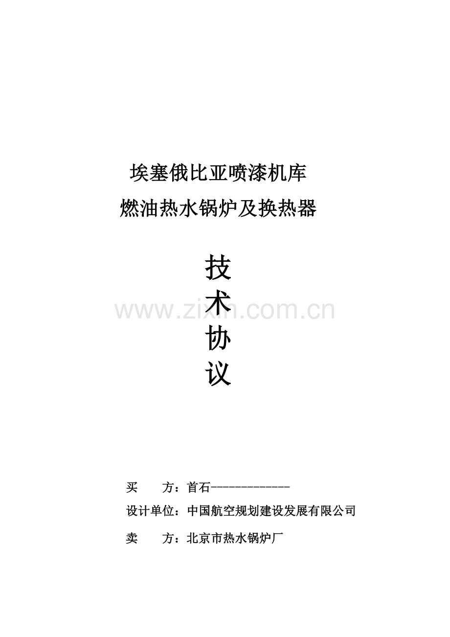 (埃塞)锅炉协议140611.doc_第1页
