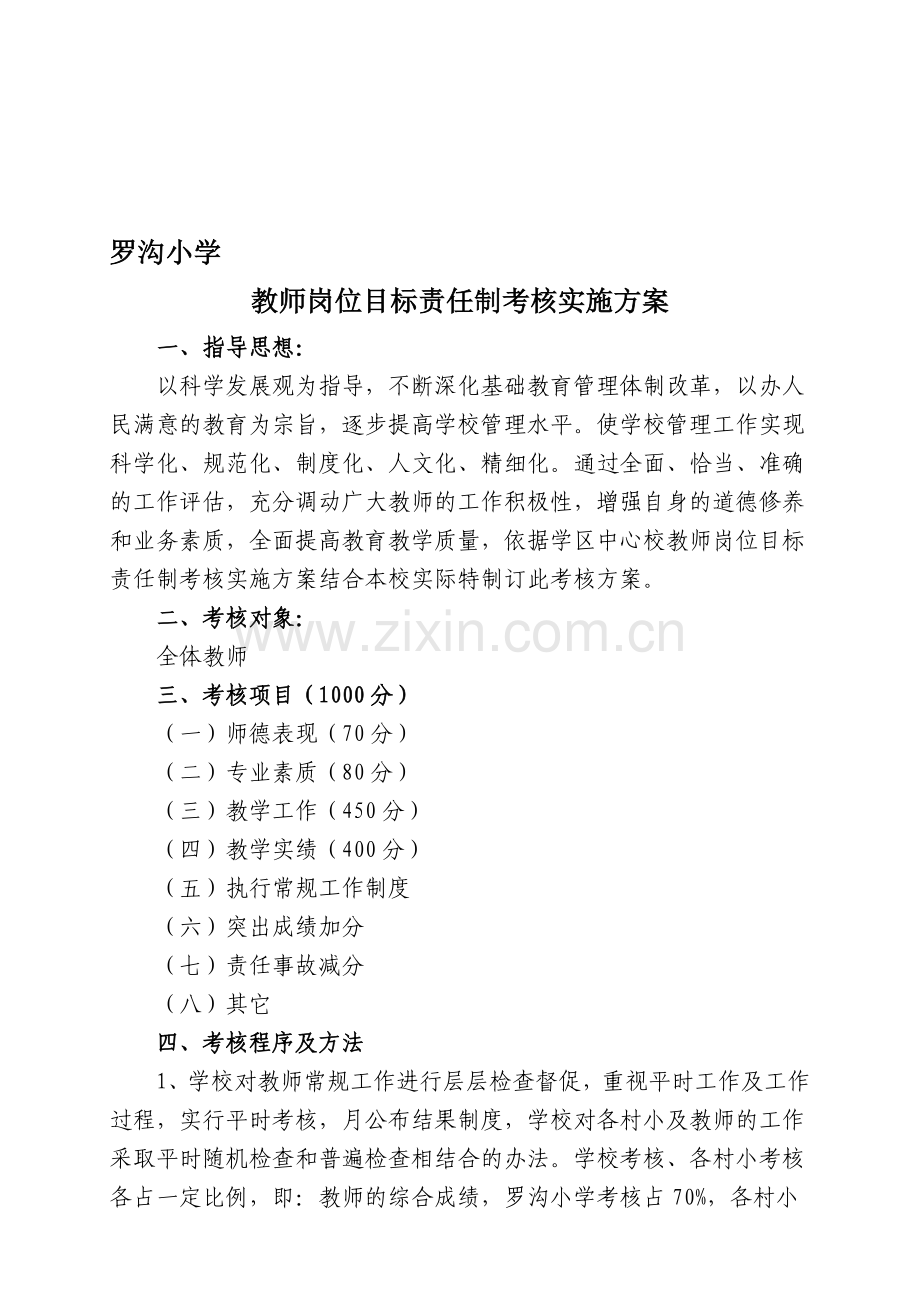 教师岗位目标责任制考核实施方案.doc_第1页