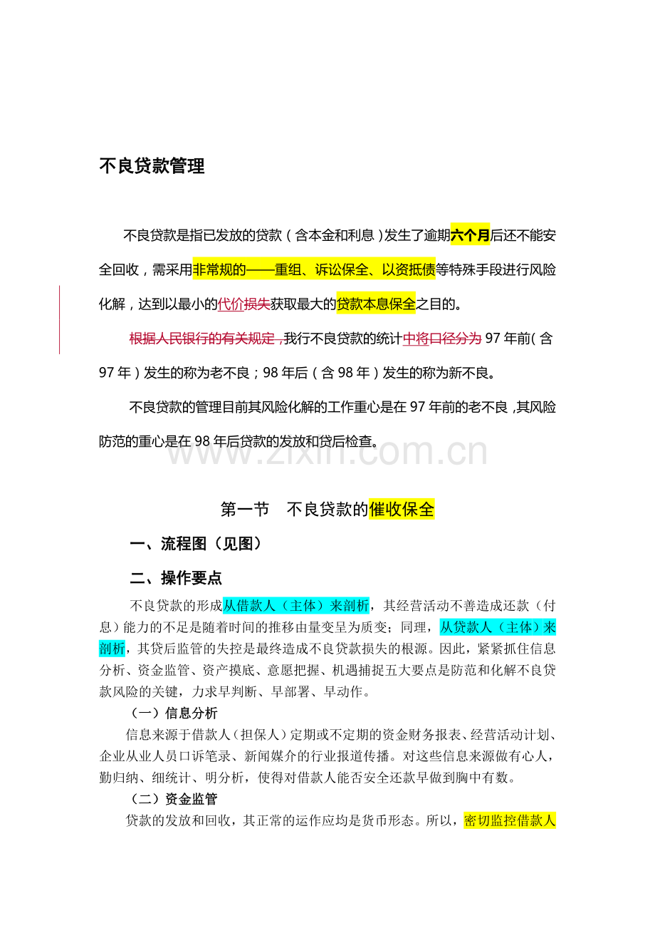 不良贷款管理流程.doc_第1页