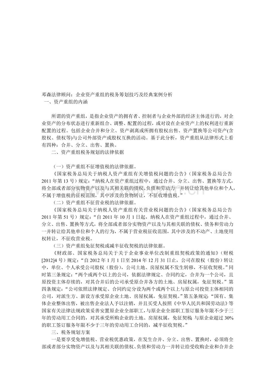 企业资产重组的税务筹划技巧及经典案例分析.doc_第1页
