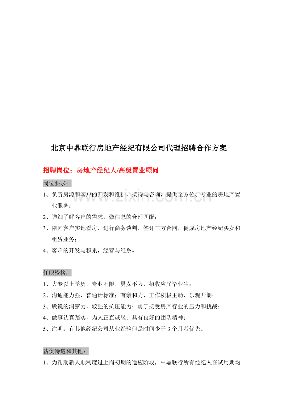 代理招聘合作方案.doc_第1页