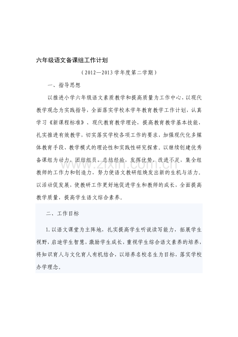 2012--2013六年级备课组计划.doc_第1页