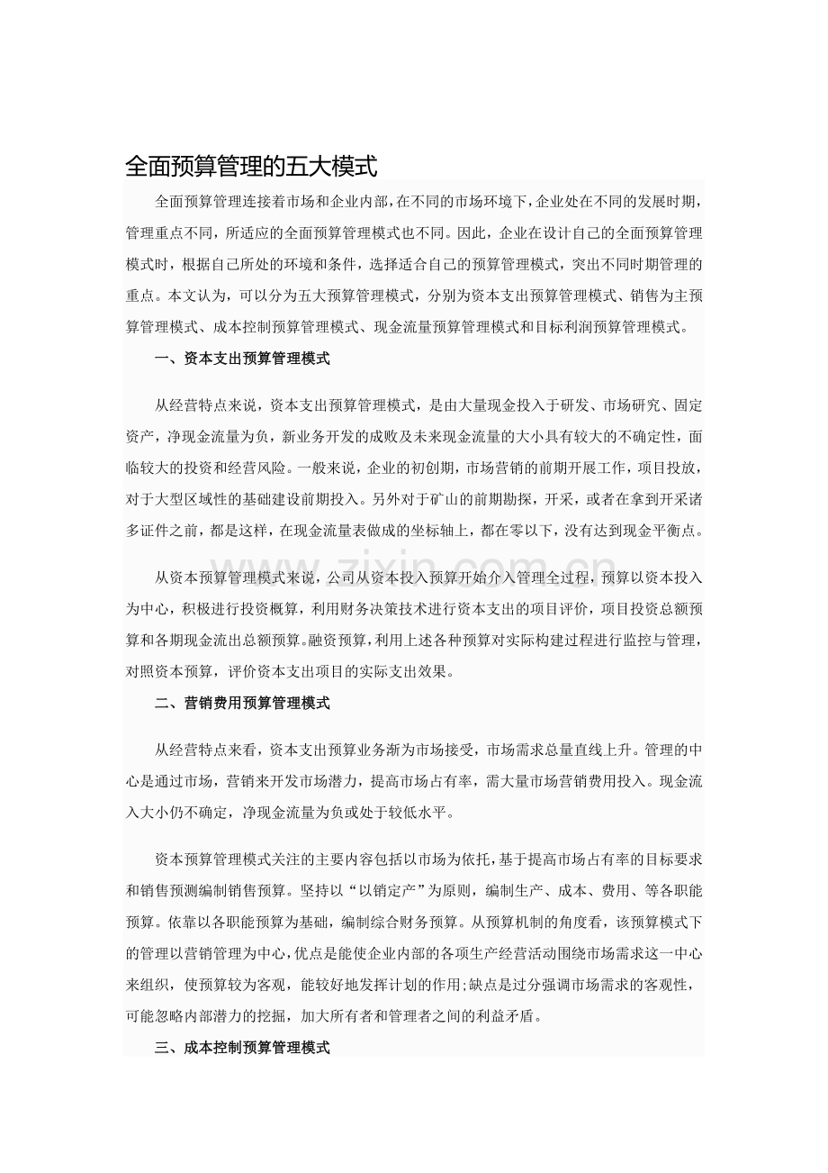 全面预算管理的五大模式.doc_第1页