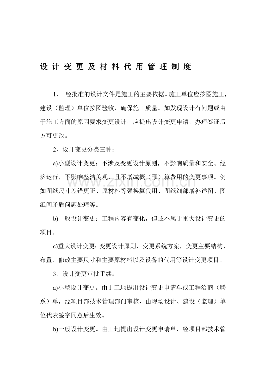 变电工程设-计-变-更-及-材-料-代-用-管-理-制-度.doc_第1页