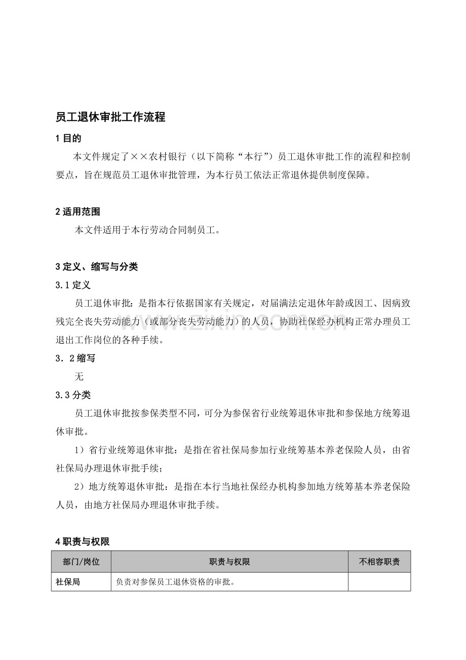 员工退休审批工作流程.doc_第1页
