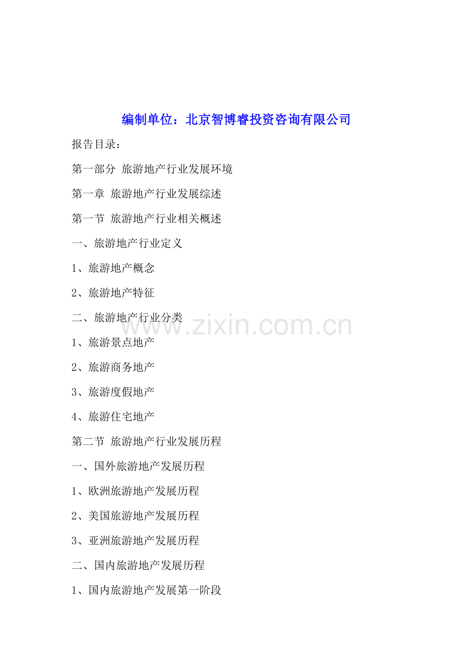 中国旅游地产市场竞争状况及投资潜力分析报告2015-2020年.doc_第2页