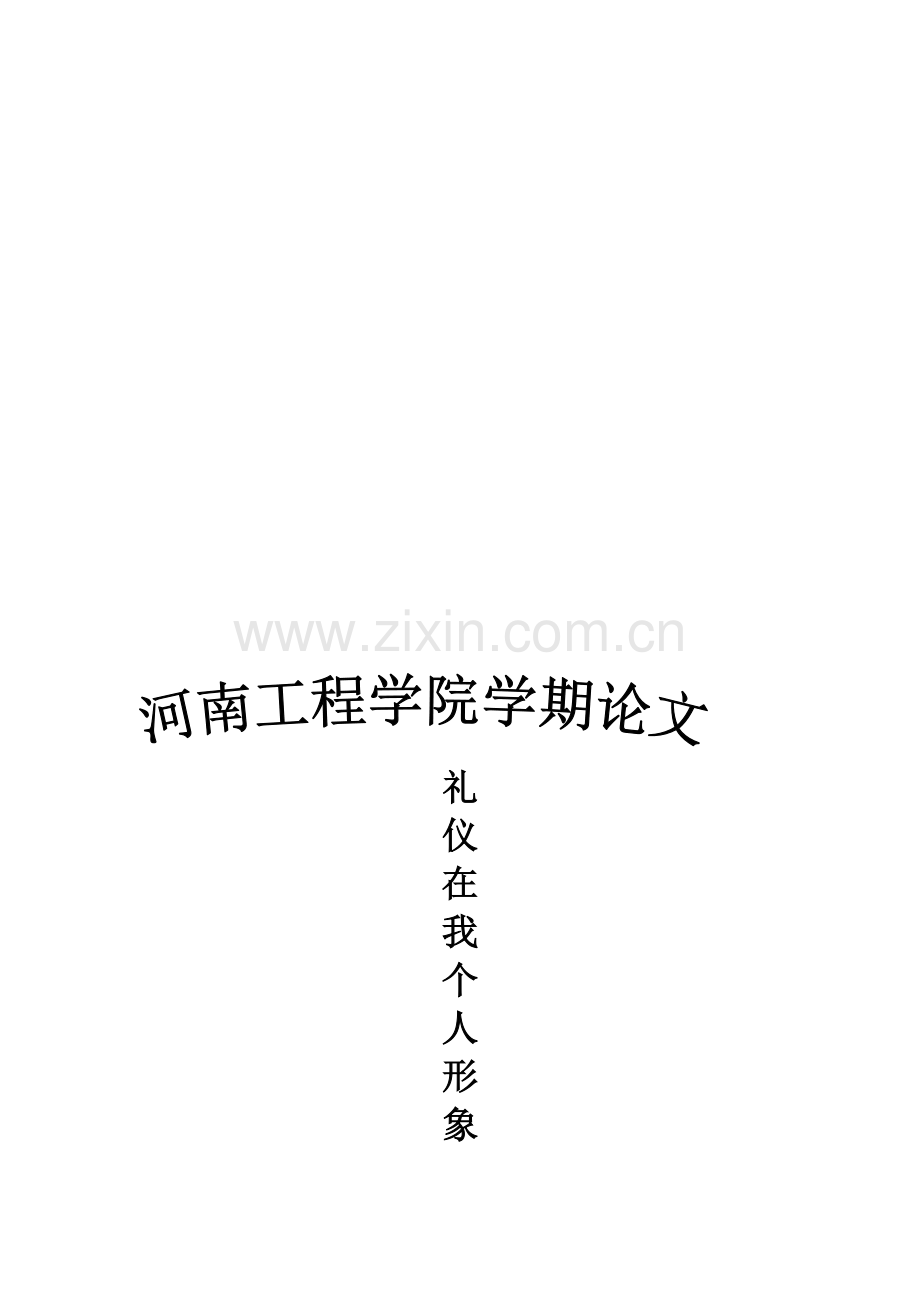 礼仪对我日常行为的影响.doc_第1页