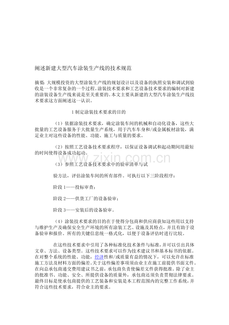 阐述新建大型汽车涂装生产线的技术规范.doc_第1页