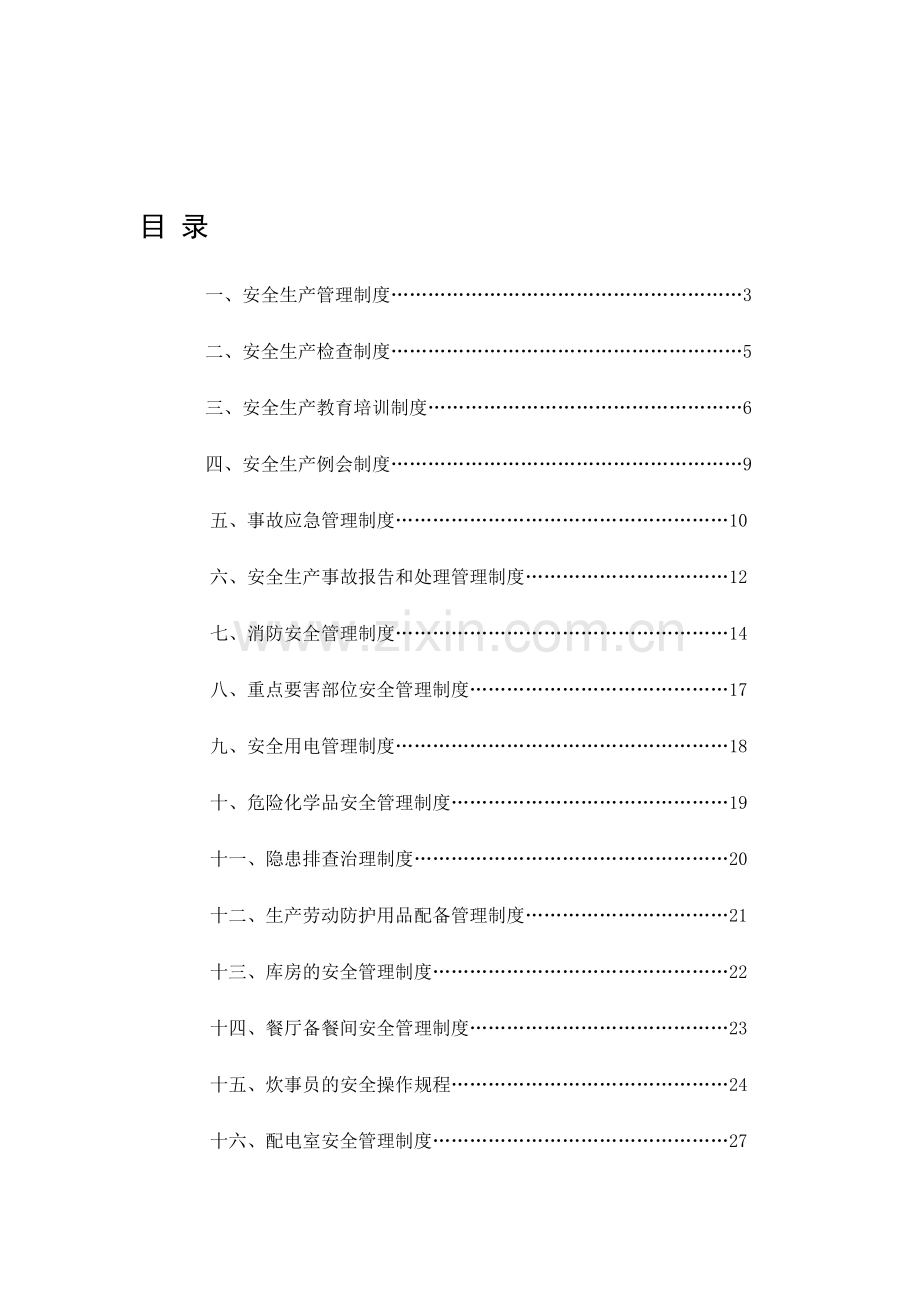 安全生产标准化范本1.doc_第1页