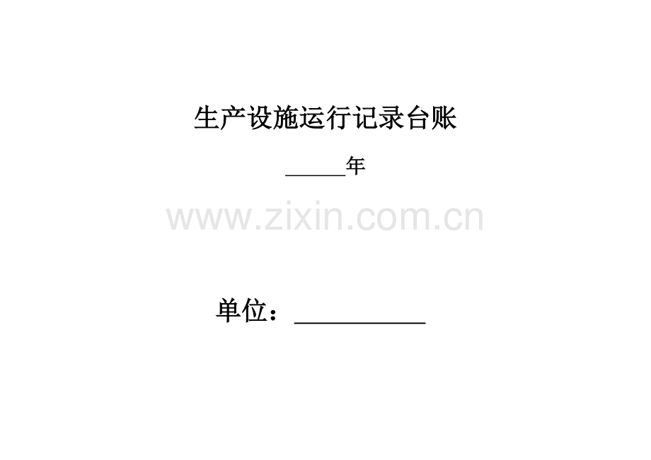 环保管理台账.doc_第1页