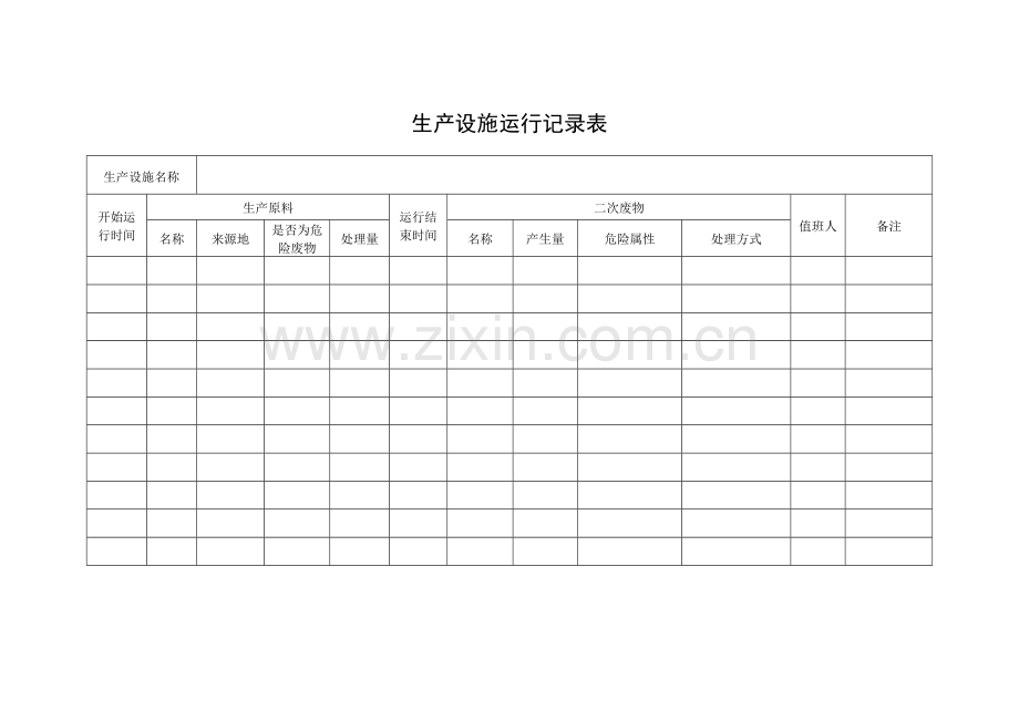 环保管理台账.doc_第2页