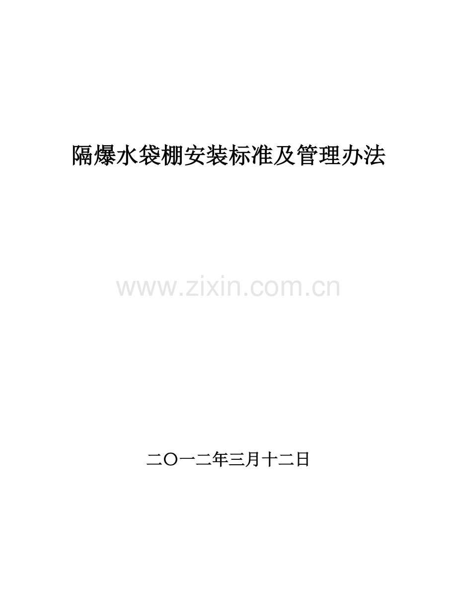 煤矿隔爆水棚安装标准及管理办法.doc_第1页