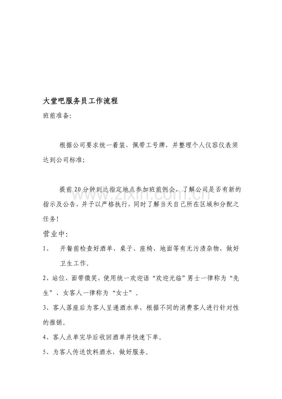 大堂吧服务员工作流程.doc_第1页