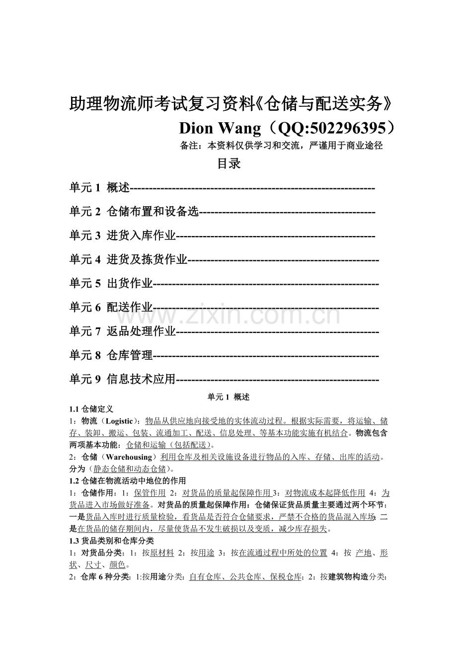助理物流师复习资料《仓储与配送实务》.doc_第1页