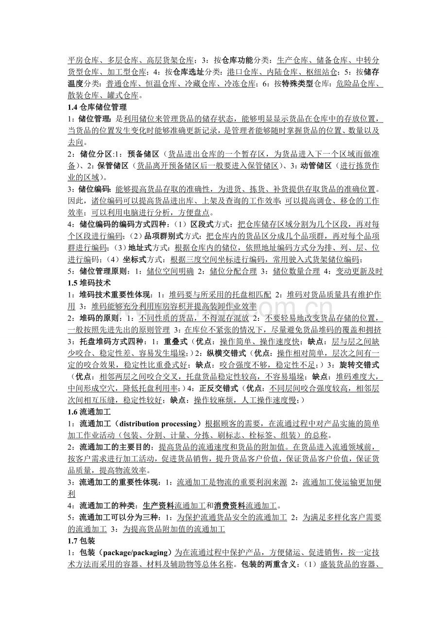 助理物流师复习资料《仓储与配送实务》.doc_第2页